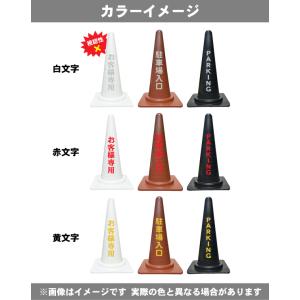 カラーコーン 反射名入れ(片面)黒/白/茶色 ...の詳細画像4