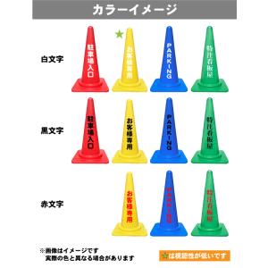 カラーコーン 名入れ(片面)赤/黄/青/緑 三...の詳細画像1