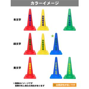 カラーコーン 名入れ(片面)赤/黄/青/緑 三...の詳細画像2