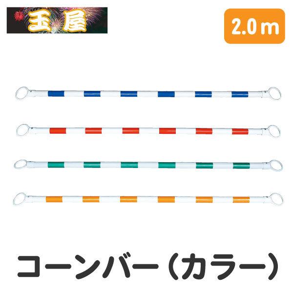 コーンバー【2.0ｍ / 青白 赤白 緑白 黄白】(コーン用ポール コーンポール 区画整理 立入禁止...