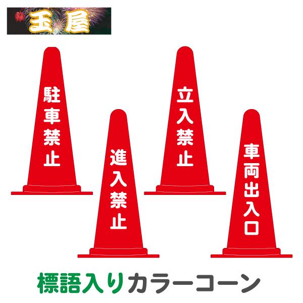 標語入りカラーコーン 三角コーン カラーコーン 駐車禁止 進入禁止 立入禁止 車輌出入口 三角ポール...