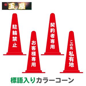 標語入りカラーコーン赤 駐輪禁止/お客様専用/契約者専用 三角コーン カラーコーン 三角ポール パイロン ラバーコーン