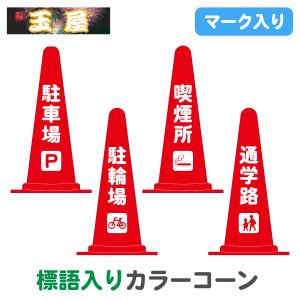 マーク入り標語入りカラーコーン赤 駐車場/駐輪場/喫煙所/通学路 三角コーン カラーコーン 三角ポール パイロン ラバーコーン｜hometokufuretama