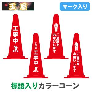 マーク入り標語入りカラーコーン赤 工事中 この先工事中 ご迷惑をおかけします ご協力をお願いします 三角コーン 三角ポール パイロン ラバーコーン｜hometokufuretama