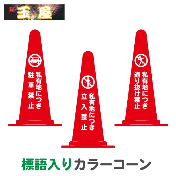 マーク付き標語入りカラーコーン・赤 私有地につき駐車禁止/私有地につき立入禁止/私有地につき通り抜け...