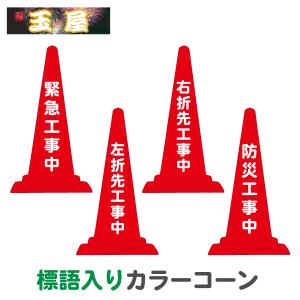 標語入りカラーコーン【緊急工事中/左折先工事中/右折先工事中/防災工事中】三角コーン 三角ポール ラバーコーン｜hometokufuretama