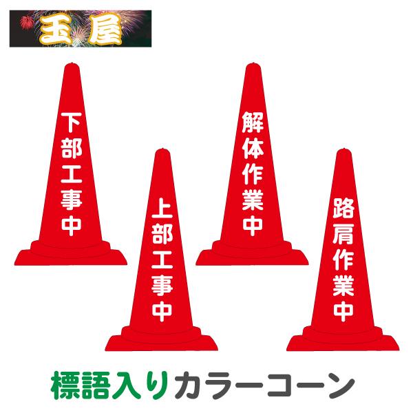 標語入りカラーコーン 下部工事中 上部工事中 解体作業中 路肩作業中 三角コーン カラーコーン 三角...