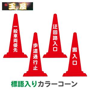 標語入りカラーコーン【一般車両優先/歩道通行止/迂回路入口/搬入口】(三角コーン 三角ポール ラバーコーン パイロン ロードコーン)｜hometokufuretama