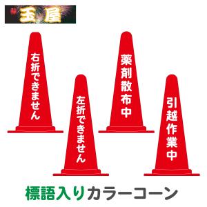 カラーコーン 三角コーン 白 黒 茶色(三角ポール ラバーコーン