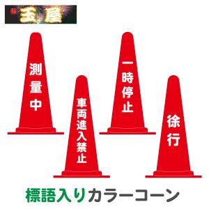 カラーコーン標語入り・赤(測量中/車両進入禁止/一時停止/徐行)(カラーコーン 文字入り 三角コーン 三角ポール ラバーコーン パイロン ロードコーン)
