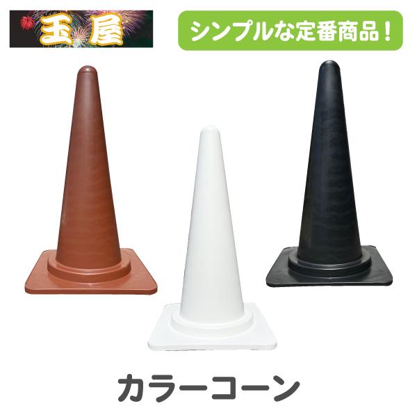 カラーコーン 三角コーン 白 黒 茶色(三角ポール ラバーコーン パイロン ブラック ホワイト ブラ...
