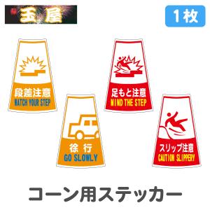 カラーコーン用ステッカー1枚(Uターン禁止/迷惑駐車禁止/おもいやり駐