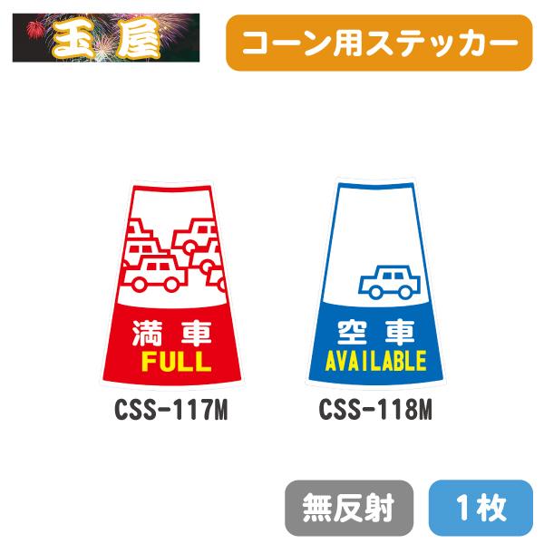 カラーコーン用ステッカー ピクトサイン入り1枚(満車/空車)(三角コーン 三角ポール パイロン ラバ...