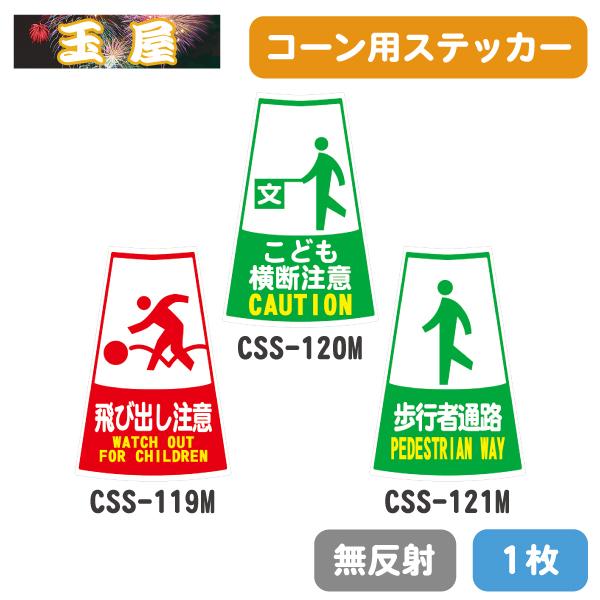 カラーコーン用ステッカー ピクトサイン入り1枚(飛び出し注意/こども横断注意/歩行者通路)(三角コー...