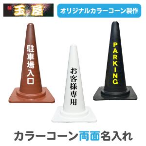 カラーコーン 名入れ(片面)赤/黄/青/緑 三角コーン 三角ポール