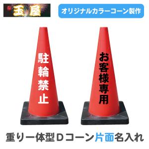 カラーコーン 重り一体型 名入れ Dコーン(片面)赤 三角コーン 三角ポール パイロン オリジナルコーン 名入れコーン おもり