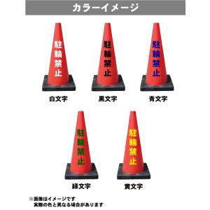 カラーコーン 重り一体型 名入れ Dコーン(片...の詳細画像1