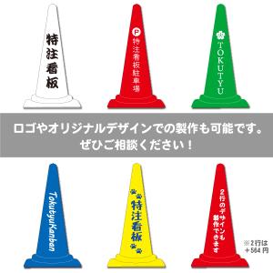 カラーコーン 重り一体型 名入れ Dコーン(片...の詳細画像4