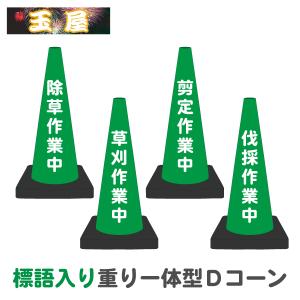 標語入り 重り一体型カラーコーン Dコーン緑 除草作業中 草刈作業中 剪定作業中 伐採作業中 カラーコーン 三角コーン 三角ポール パイロン ラバーコーン｜hometokufuretama