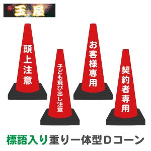 標語入り 重り一体型カラーコーン Dコーン赤 頭上注意 子ども飛び出し注意 お客様専用 契約者専用 三角コーン カラーコーン 三角ポール パイロン ラバーコーン｜hometokufuretama