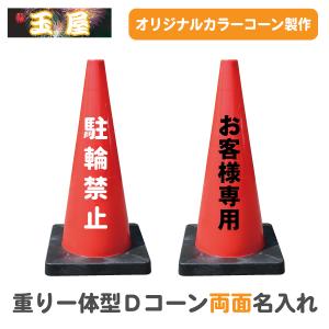カラーコーン 重り一体型 名入れ Dコーン(片面)赤 三角コーン 三角