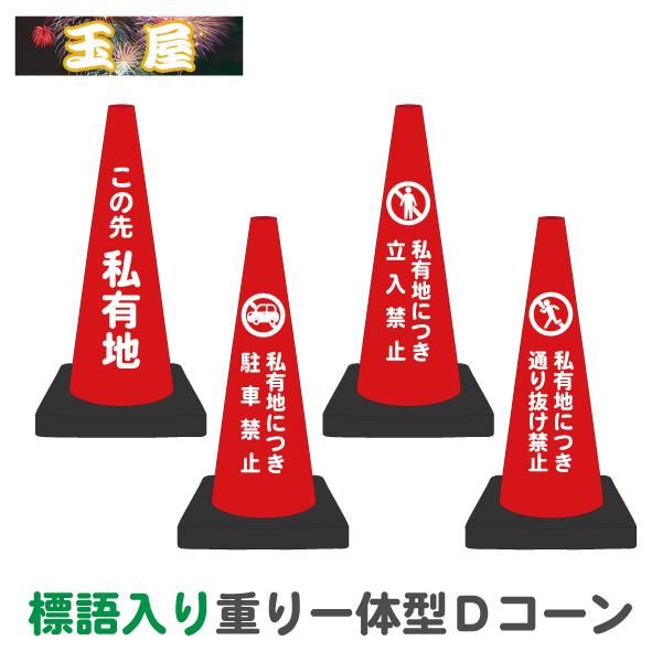 カラーコーン 重り一体型 Dコーン マーク付き標語入り・赤 この先私有地/私有地につき駐車禁止/立入...
