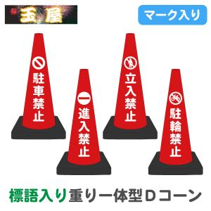 カラーコーン 重り一体型 Dコーン 標語入り・赤(駐車禁止/進入禁止