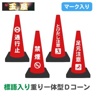 カラーコーン 重り一体型 Dコーン 標語入り・赤(頭上注意/子ども