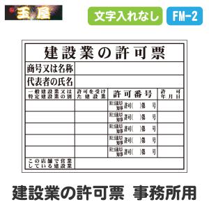 法令許可票【建設業の許可票(事務所用)】 400×500mm(建設業許可票 建設工事 法定看板 案内板 掲示板 表示板 登録票 建設許可票 保安用品 工事中)｜hometokufuretama