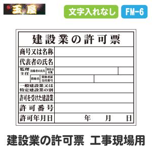 法令許可票【建設業の許可票(工事現場用)】 400×500mm(建設業許可票 建設工事 法定看板 案内板 掲示板 表示板 登録票 建設許可票 保安用品 工事中)