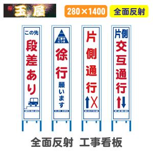 全面反射工事看板(スリム看板) この先段差あり/徐行/片側通行/片側交互通行