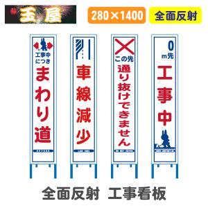 全面反射工事看板(スリム看板)【まわり道/車線減少/通り抜けできません/0m先工事中】(工事用標識 立て看板 スタンド看板 道路工事 注意看板 電柱用看板)｜hometokufuretama