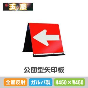 【店頭引取限定】【美品】折りたたみ方向指示板 6,380円(税込) ブロー樹脂製折りたたみ矢印板 ミニ ブラスト興業 方向指示板 【通販
