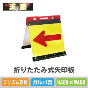 ガルバニウム製折りたたみ式矢印板【450×450mm】プリズム反射 黄赤(やじるし 方向指示板 方向指示看板 矢印看板 道路工事 保安用品 交通誘導 夜間工事)｜hometokufuretama