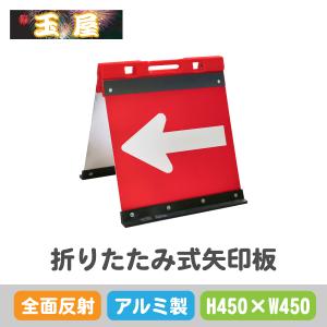 アルミ製折りたたみ式矢印板【450×450mm】全面反射 赤白(やじるし 方向指示板 方向指示看板 矢印看板 道路工事 保安用品 交通誘導 夜間工事)｜hometokufuretama