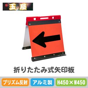 アルミ製折りたたみ式矢印板【450×450mm】プリズム反射 オレンジ黒(やじるし 方向指示板 方向指示看板 矢印看板 道路工事 保安用品 交通誘導 夜間工事)｜hometokufuretama