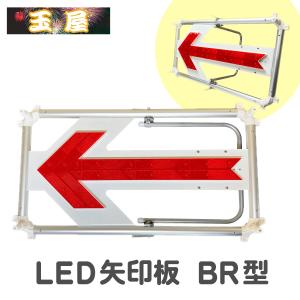 LED矢印板【BR型】風抜け構造 赤LED点滅/流動(やじるし 方向指示板 方向指示看板 矢印看板 道路工事 保安用品 交通誘導 夜間工事)｜hometokufuretama