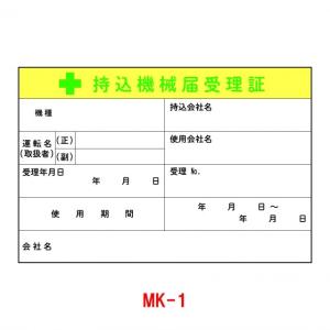 ステッカー MK-1 持込機械届受理証 10枚1組(工事現場 標識 作業中 現場用サイン 工事用品 シール 防災標識 保安用品 工事標識 保安ステッカー)｜hometokufuretama