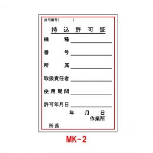 ステッカー MK-2 持込許可証 10枚1組(工事現場 標識 作業中 現場用サイン 工事用品 シール 防災標識 保安用品 工事標識 保安ステッカー)｜hometokufuretama