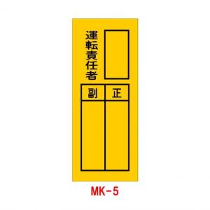 ステッカー MK-5 運転責任者 10枚1組(工事現場 標識 作業中 現場用サイン 工事用品 シール 防災標識 保安用品 工事標識 保安ステッカー)｜hometokufuretama