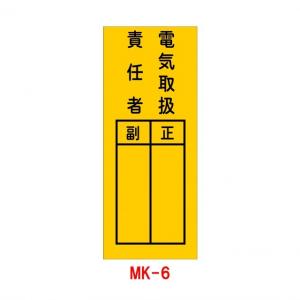 ステッカー MK-6 電気取扱責任者 10枚1組(工事現場 標識 作業中 現場用サイン 工事用品 シール 防災標識 保安用品 工事標識 保安ステッカー)｜hometokufuretama