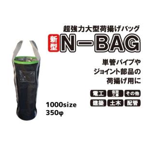 超強力大型荷揚げバッグ【φ350/Ｈ1000/巾着無/底鉄板/最大荷重80kg】Ｎバッグ N-BAG(道具入れ 玉掛用 布バケツ 工事現場用)｜hometokufuretama