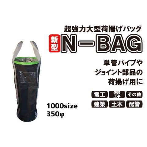 超強力大型荷揚げバッグ(φ350/Ｈ1000/巾着無/底鉄板/最大荷重80kg)Ｎバッグ N-BAG...