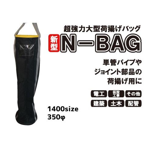 超強力大型荷揚げバッグ(φ350/Ｈ1400/巾着無/底鉄板/最大荷重80kg)Ｎバッグ N-BAG...