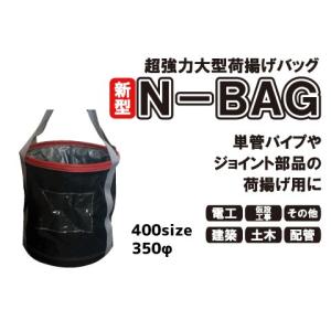 KMAX Nバッグ Φ350×H1600mm 鉄板底板 荷揚げバッグ リフトバッグ 