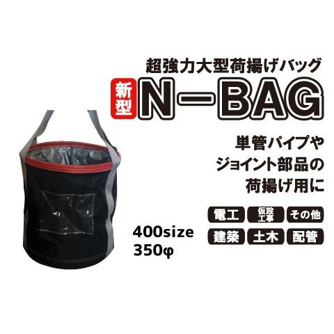 超強力大型荷揚げバッグ(φ350/Ｈ400/巾着あり/底鉄板/最大荷重80kg)Ｎバッグ N-BAG...