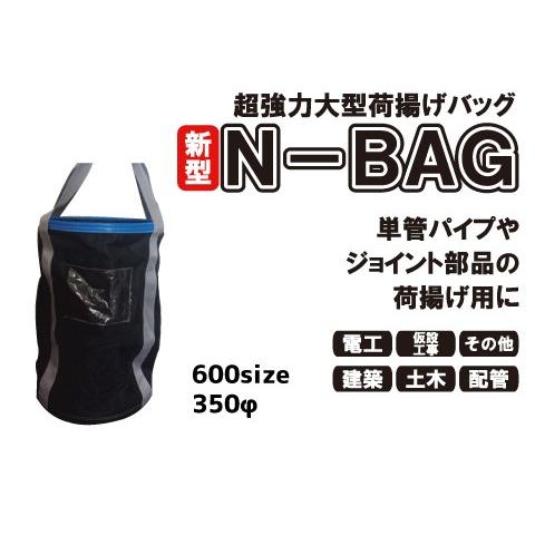 超強力大型荷揚げバッグ(φ350/Ｈ600/巾着あり/底鉄板/最大荷重80kg)Ｎバッグ N-BAG...
