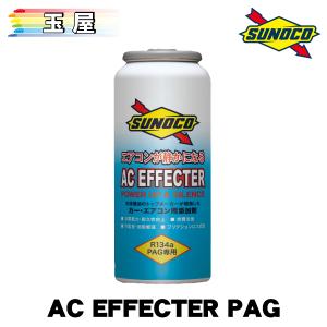 日本サン石油 SUNOCO AC EFFECTER yf 25cc×1本 スノコ カーエアコン
