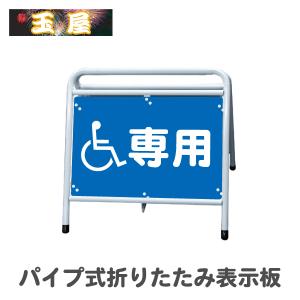 矢印板 パイプ式折りたたみ表示板(赤白・下地反射)(やじるし 方向指示