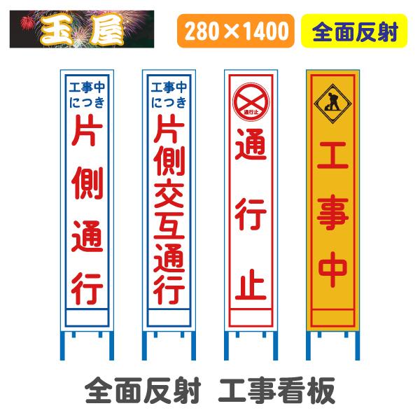 全面反射工事看板(スリム看板) 片側通行/片側交互通行/通行止/工事中 (工事用標識 立て看板 スタ...